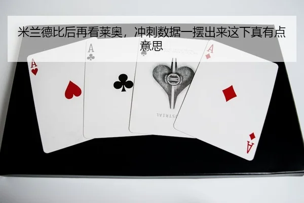 mi-lan-de-bi-hou-zai-kan-lai-ao-chong-ci-shu-ju-yi-bai-chu-lai-zhe-xia-zhen-you-dian-yi-si-2-900.jpg