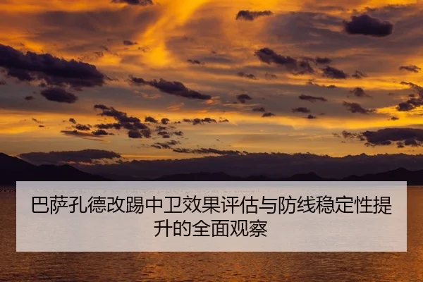 巴萨孔德改踢中卫效果评估与防线稳定性提升的全面观察