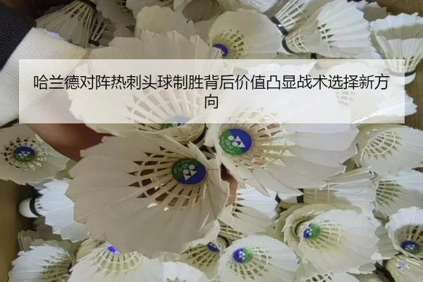 哈兰德对阵热刺头球制胜背后价值凸显战术选择新方向