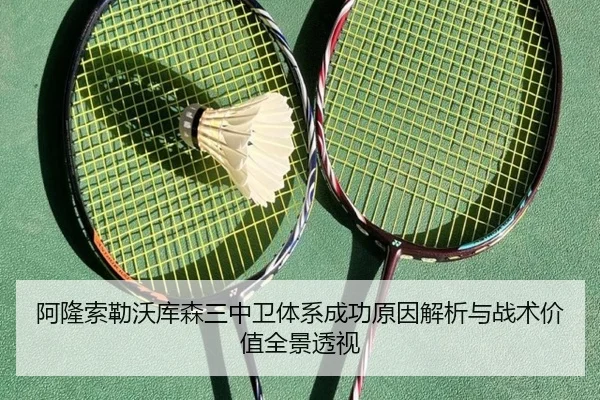 阿隆索勒沃库森三中卫体系成功原因解析与战术价值全景透视
