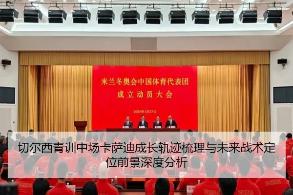 切尔西青训中场卡萨迪成长轨迹梳理与未来战术定位前景深度分析